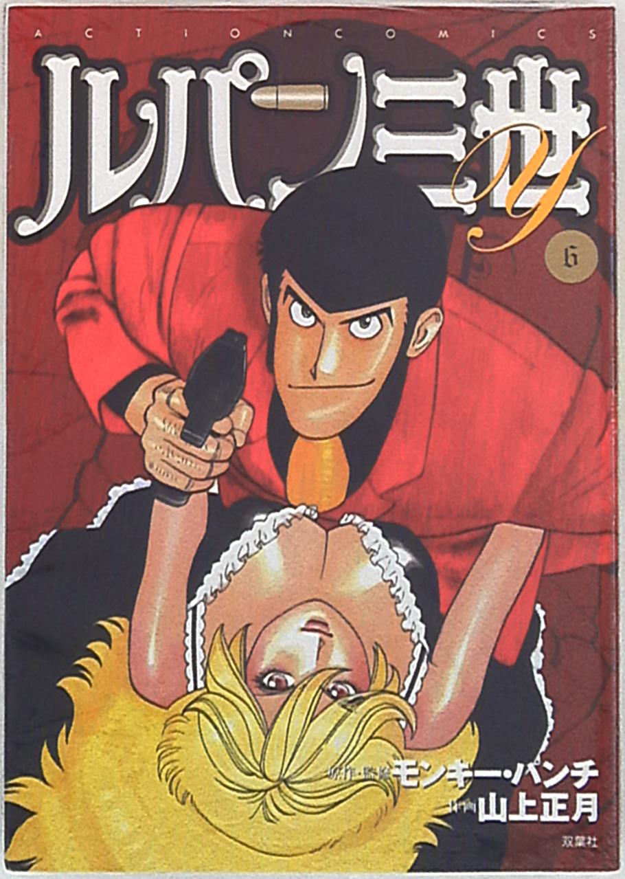 双葉社 アクションコミックス 山上正月 ルパン三世y 6 まんだらけ Mandarake 双葉社 アクションコミックス 山上正月 ルパン三世y 6 まんだらけ Mandarake
