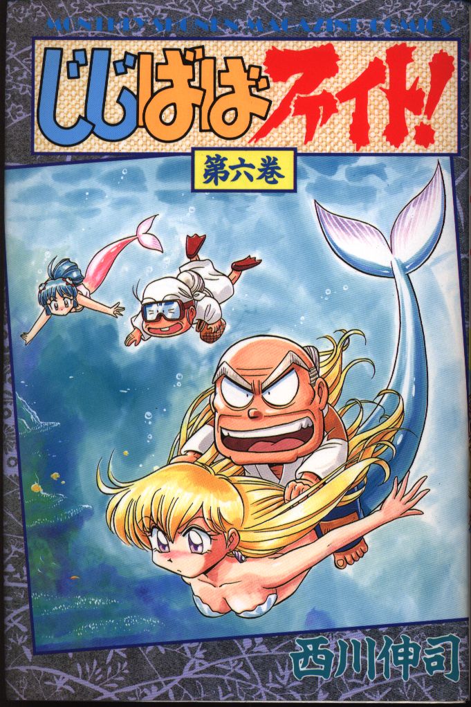 講談社 月刊マガジンkc 西川伸司 じじばばファイト 6 まんだらけ Mandarake 講談社 月刊マガジンkc 西川伸司 じじばばファイト 6 まんだらけ Mandarake