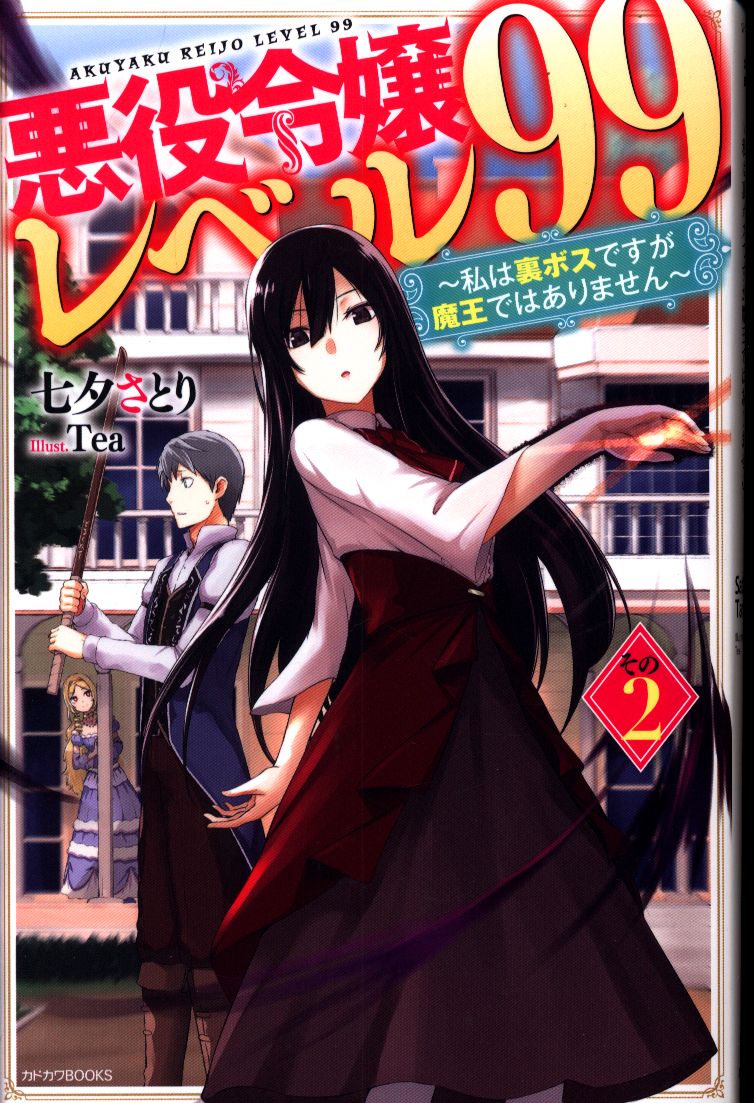 Kadokawa Kadokawa Books Tanabata Enlightenment Villain Daughter Level 99 2 Mandarake Online Shop Kadokawa Kadokawa Books Tanabata Enlightenment Villain Daughter Level 99 2 Mandarake Online Shop