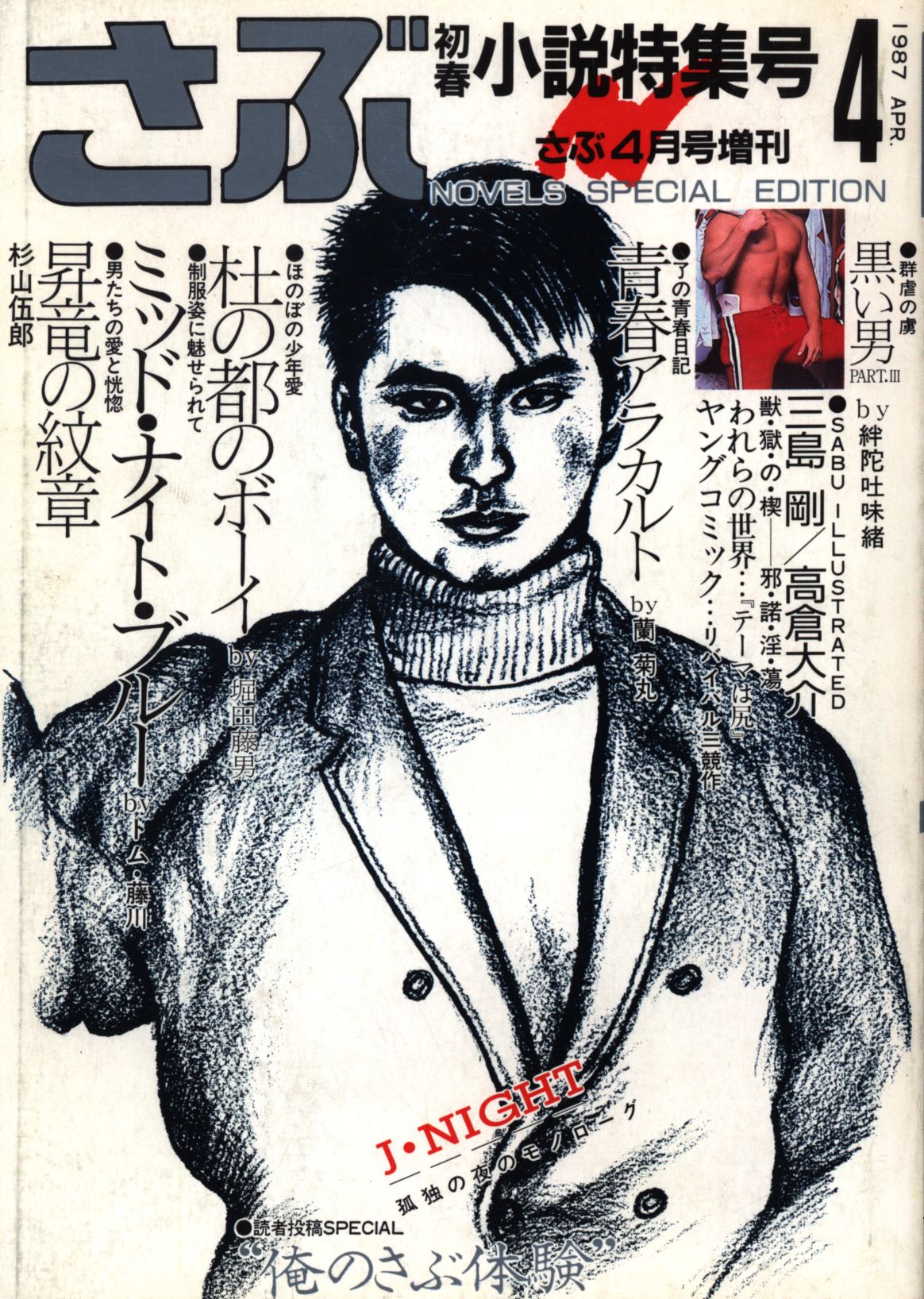 【60％OFF】 さぶ 1987年4月号 ありある | さぶ初春小説特集号 増刊 その他
