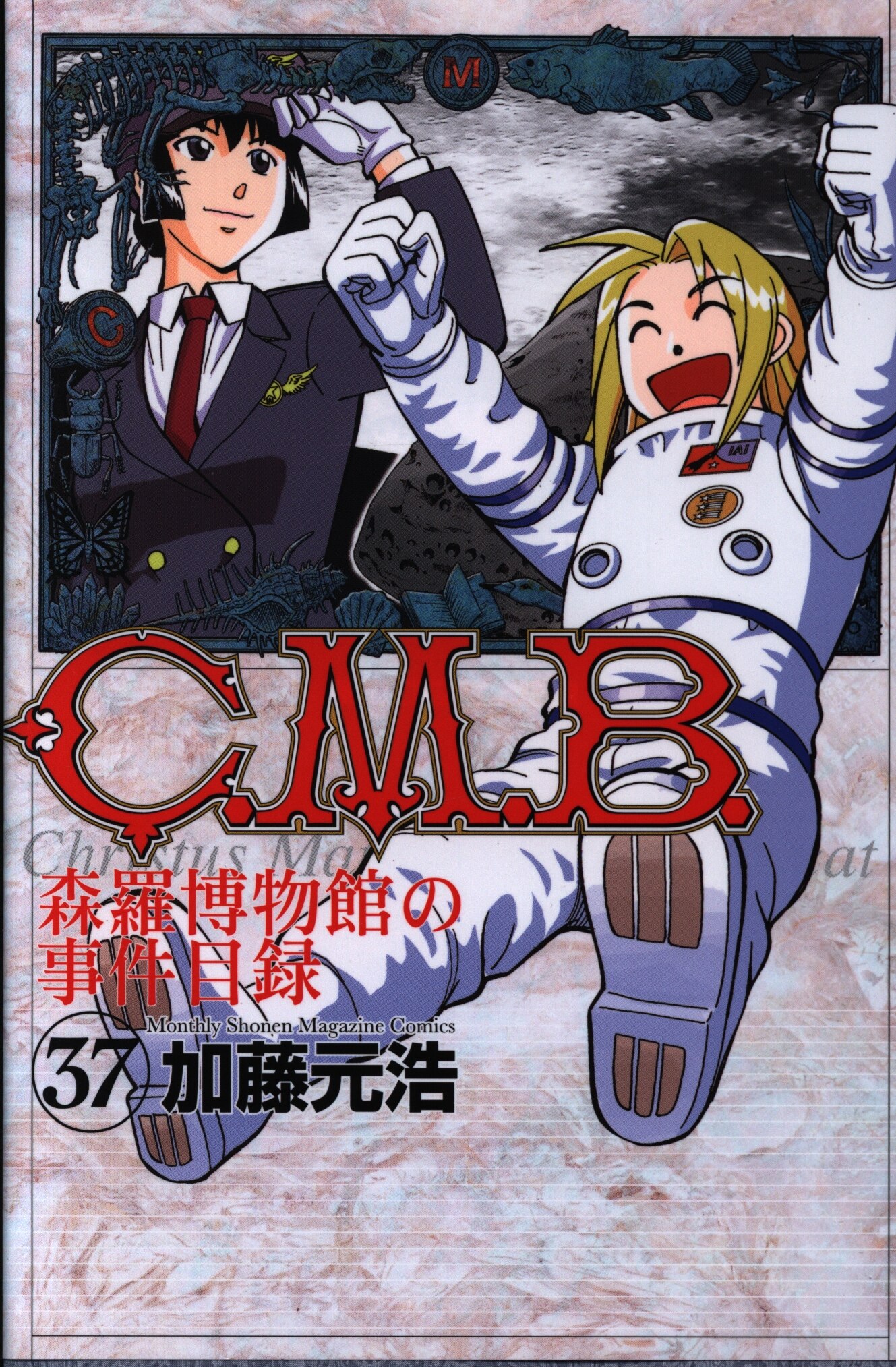 講談社月刊マガジンkc 加藤元浩c M B 森羅博物館の事件目録37巻 Mandarake 在线商店 講談社月刊マガジンkc 加藤元浩c M B 森羅博物館の事件目録37巻 Mandarake 在线商店