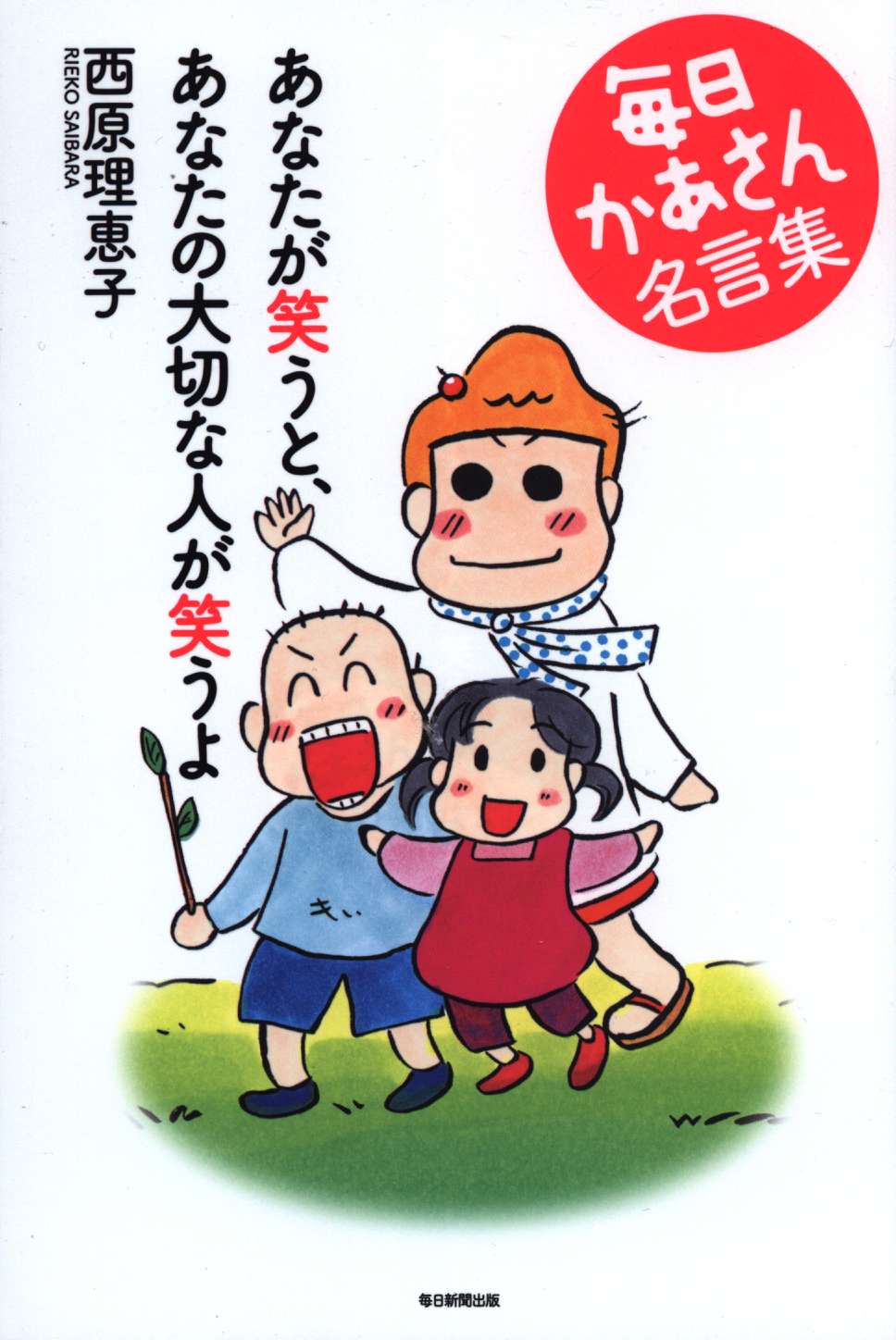 毎日新聞社 西原理恵子 毎日かあさん名言集 あなたが笑うと あなたの大切な人が笑うよ まんだらけ Mandarake 毎日新聞社 西原理恵子 毎日かあさん名言集 あなたが笑うと あなたの大切な人が笑うよ まんだらけ Mandarake