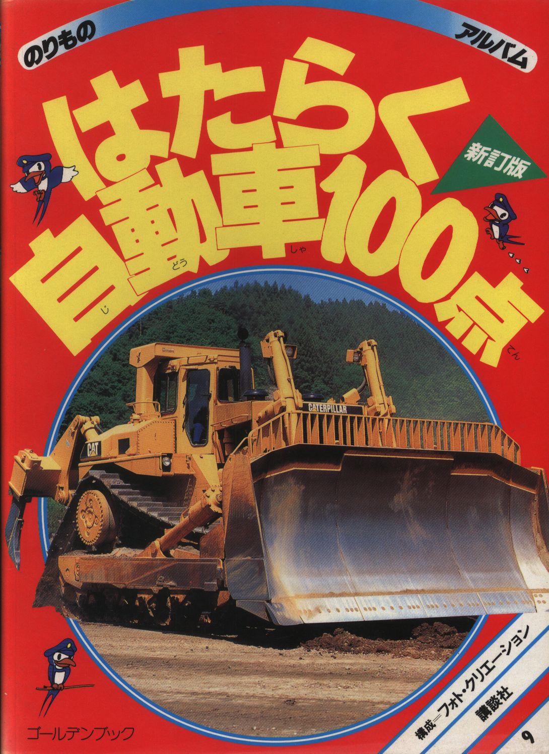 日本に のりものアルバム 自動車100点 講談社 ゴールデンブック 1990年7月17日 現状品