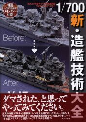 Akiharu Takumi's 1/700 Model Ship Road to Bliss Vol.7