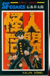 朝日ソノラマ サンコミックス/ひおあきら/『さらば宇宙戦艦