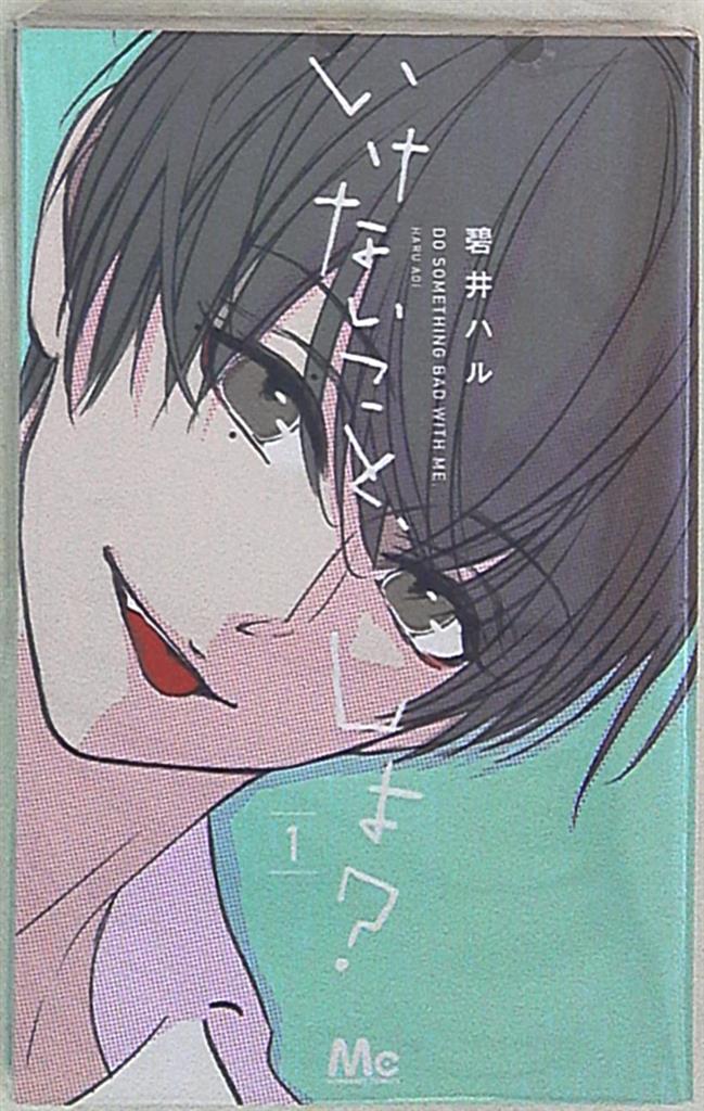 集英社 マーガレットコミックス 碧井ハル いけないこと しよ 1 まんだらけ Mandarake 集英社 マーガレットコミックス 碧井ハル いけないこと しよ 1 まんだらけ Mandarake
