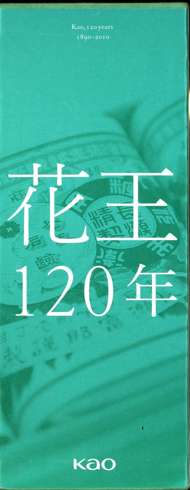 花王120年 1890-2010 | まんだらけ Mandarake