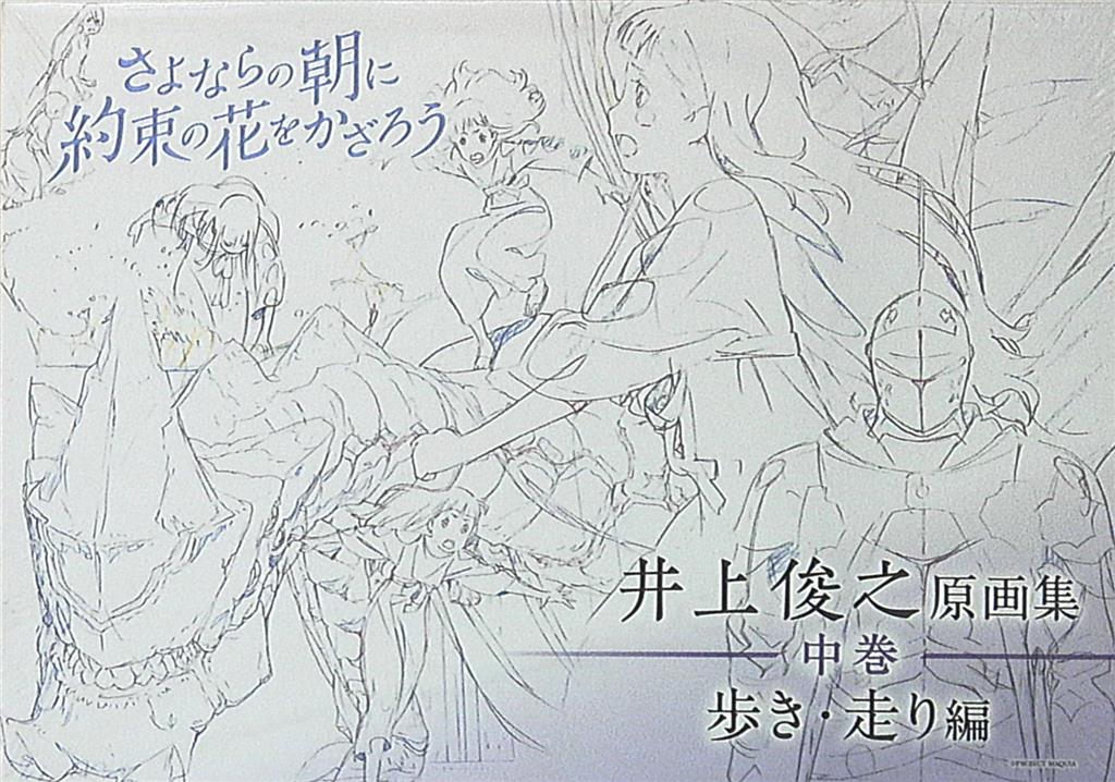 P.A.WORKS 井上俊之 さよならの朝に約束の花をかざろう原画集 中