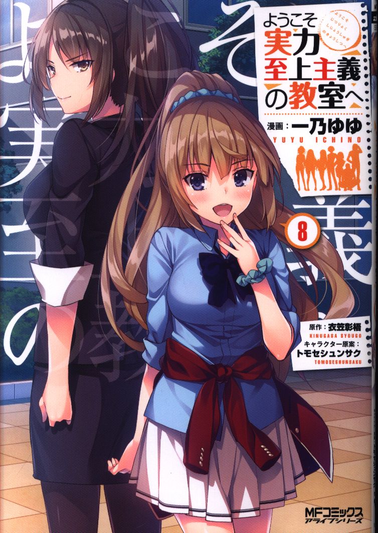 Kadokawa Mfコミックス アライブシリーズ 一乃ゆゆ ようこそ実力至上主義の教室へ 8 まんだらけ Mandarake Kadokawa Mfコミックス アライブシリーズ 一乃ゆゆ ようこそ実力至上主義の教室へ 8 まんだらけ Mandarake