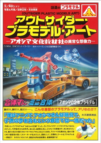 双葉社 アウトサイダー・プラモデル・アート 青島文化教材社の 双葉社 アウトサイダー・プラモデル・アート 青島文化教材社の
