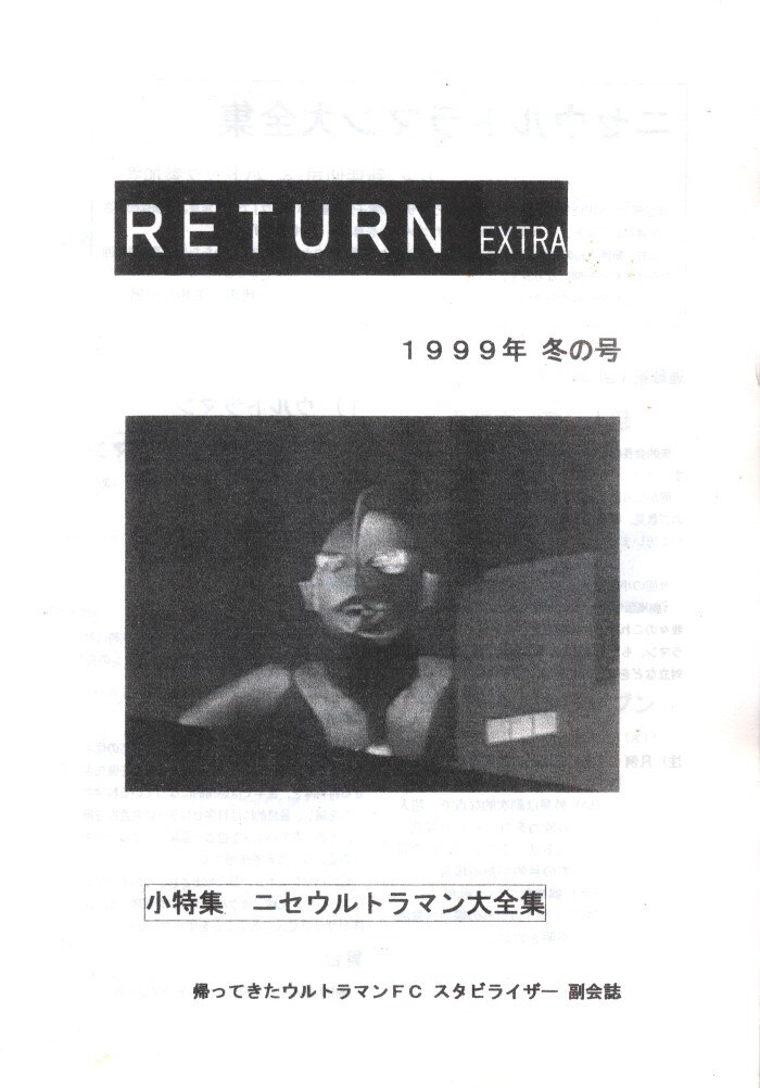 帰ってきたウルトラマンfc 田阪明 Return Extra 1999年冬の号 まんだらけ Mandarake 帰ってきたウルトラマンfc 田阪明 Return Extra 1999年冬の号 まんだらけ Mandarake