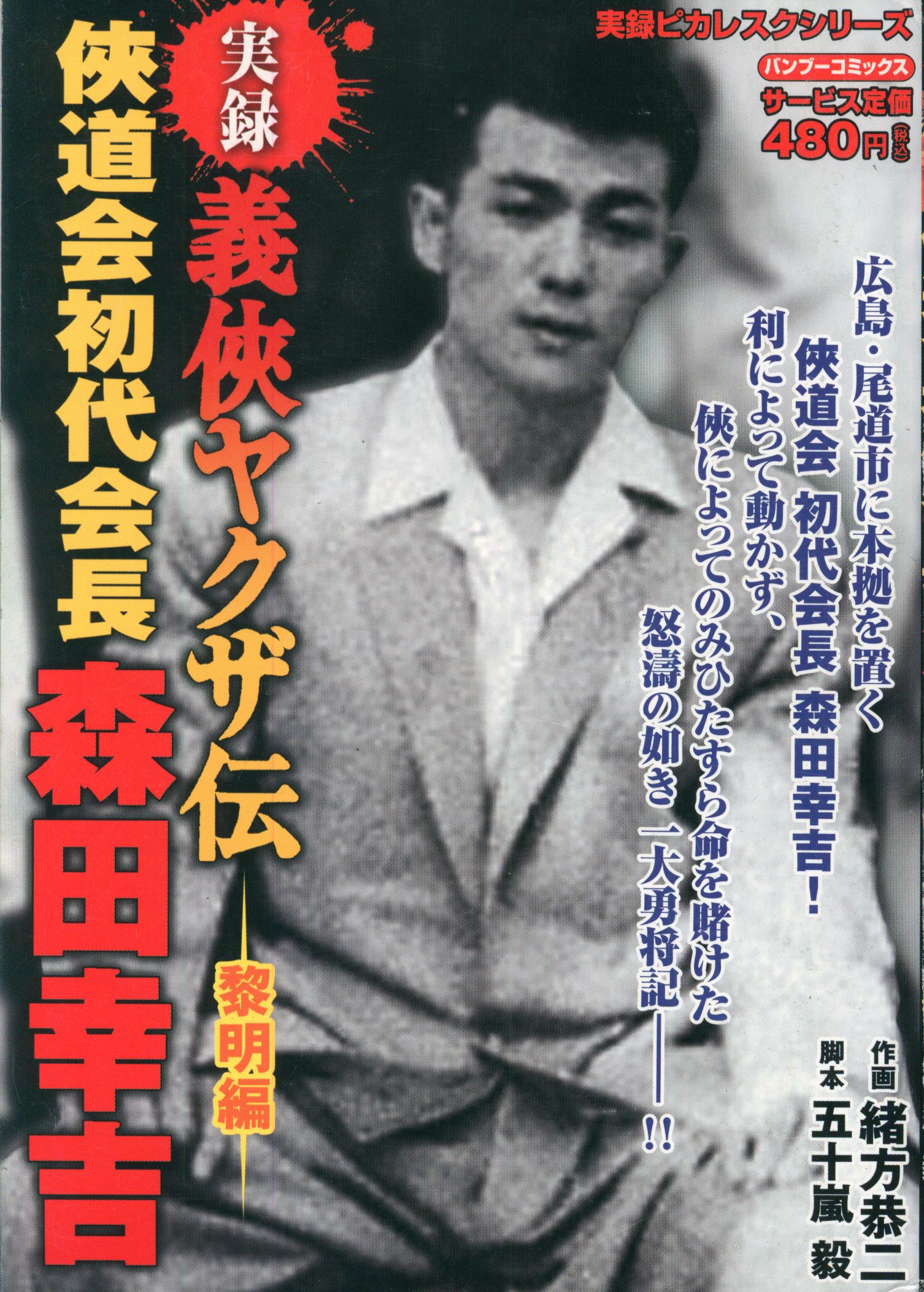 竹書房 バンブーコミックス 緒方恭二 実録 義侠ヤクザ伝 侠道会初代会長 森田幸吉 黎明編 コンビニコミックス まんだらけ Mandarake 竹書房 バンブーコミックス 緒方恭二 実録 義侠ヤクザ伝 侠道会初代会長 森田幸吉 黎明編 コンビニコミックス まんだらけ Mandarake
