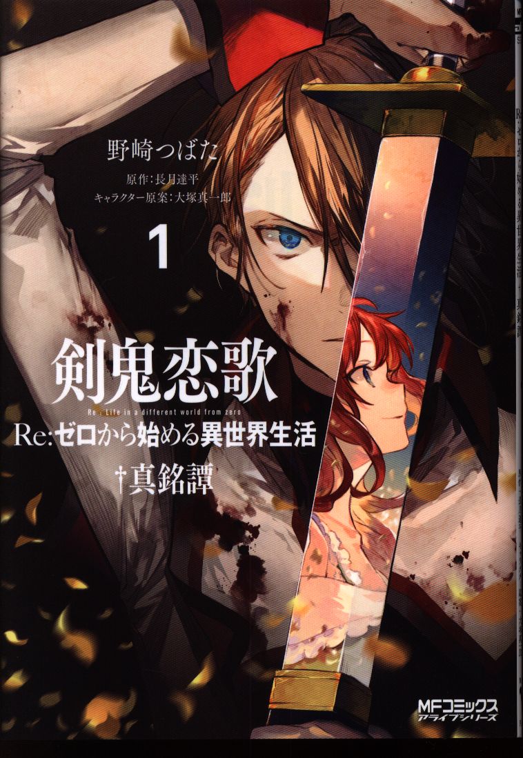 Kadokawa Mfコミックス アライブシリーズ 野崎つばた 剣鬼恋歌 Re ゼロから始める異世界生活 真銘譚 1 まんだらけ Mandarake