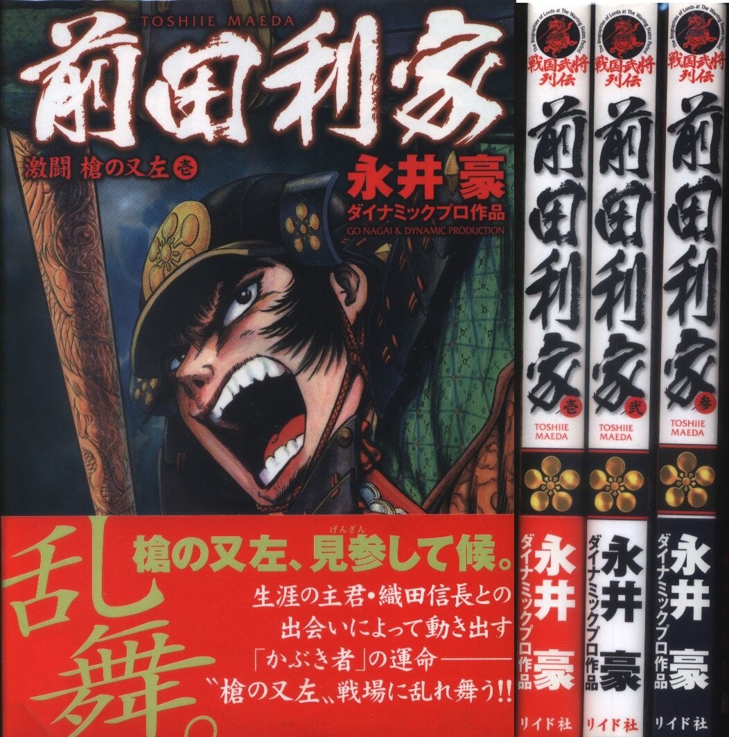 Spコミックス 永井豪 前田利家 全3巻 セット まんだらけ Mandarake