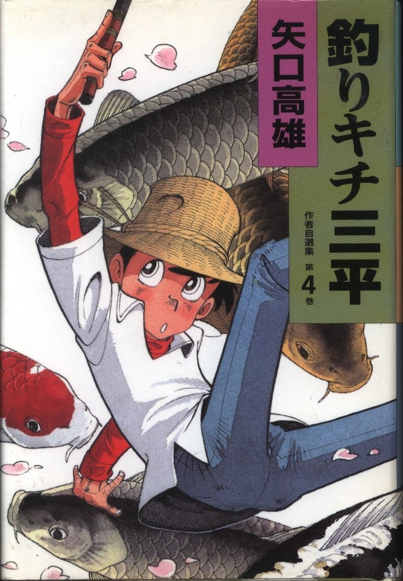 講談社 矢口高雄 釣りキチ三平 作者自選集 4 まんだらけ Mandarake 講談社 矢口高雄 釣りキチ三平 作者自選集 4 まんだらけ Mandarake