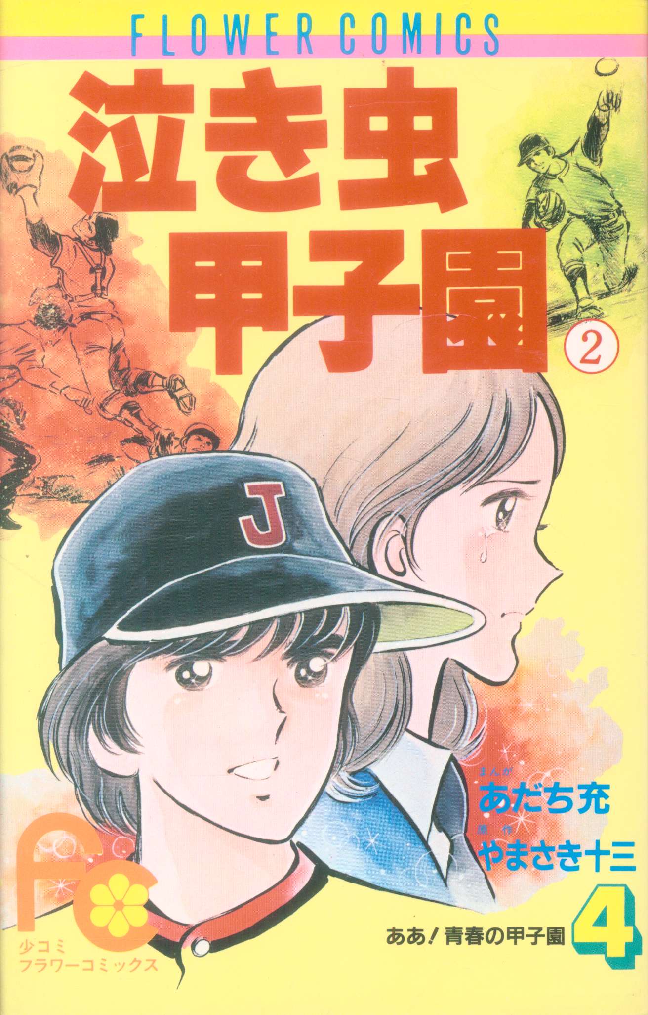 小学館 フラワーコミックス あだち充 ああ青春の甲子園 4 まんだらけ Mandarake 小学館 フラワーコミックス あだち充 ああ青春の甲子園 4 まんだらけ Mandarake