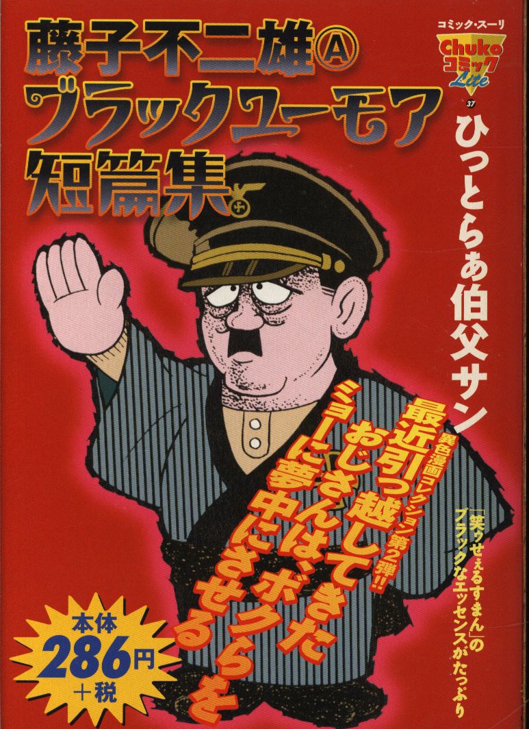 Chuokoron Shinsha Comic Suri Fujiko Fujio Black Humor Short Stories Hittora Uncle S Conbini Comics Mandarake Online Shop