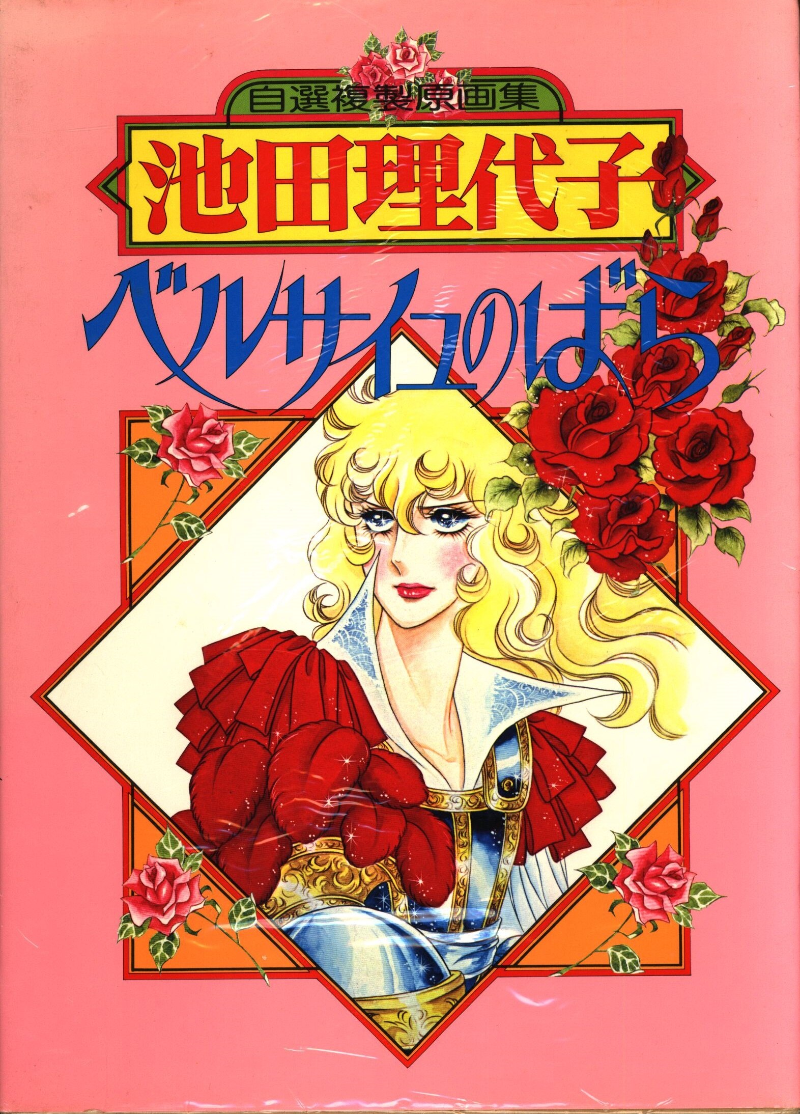 独特な 希少品 ベルサイユのばら まとめ売り 池田理代子イラスト集 少女漫画