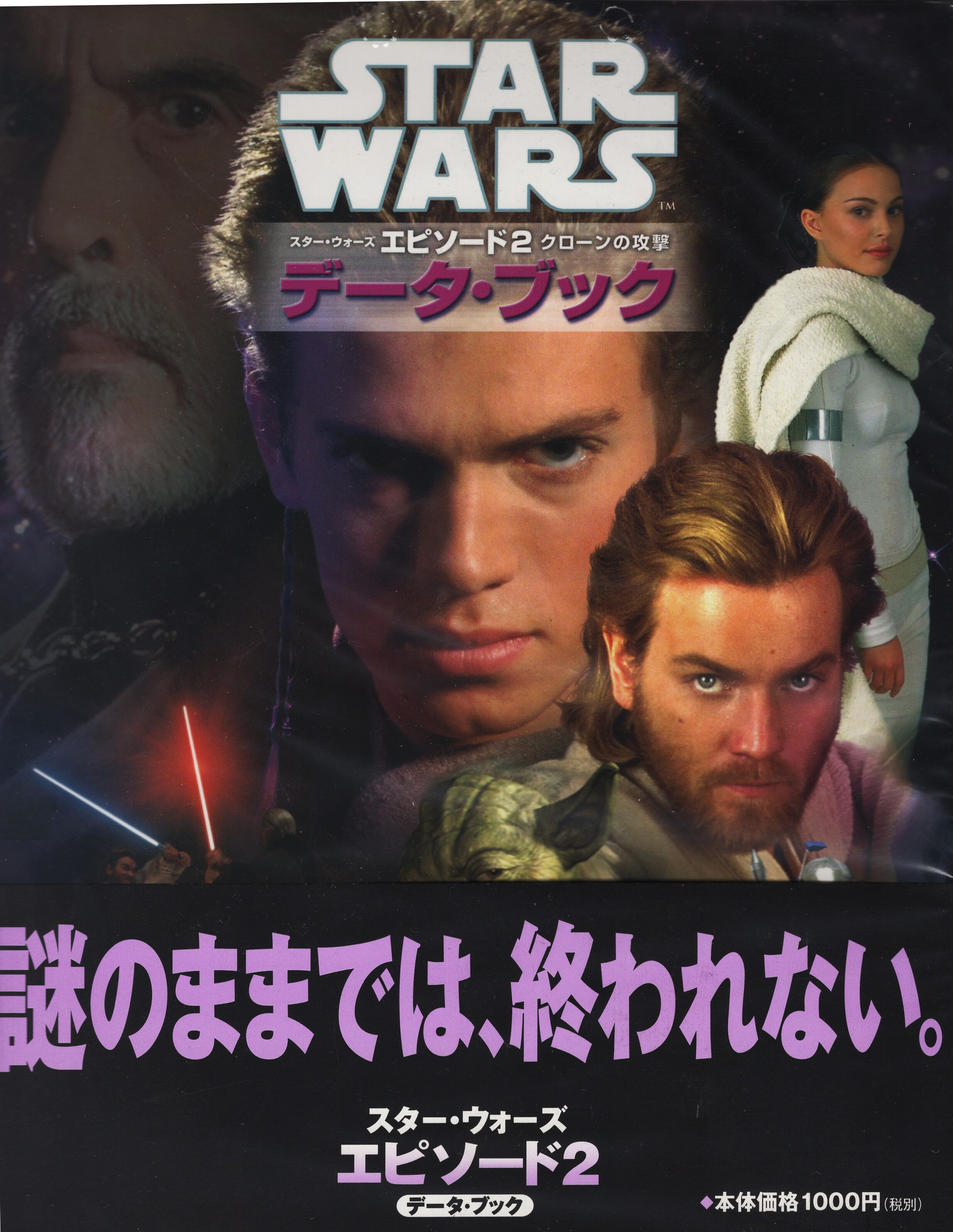 まんだらけ通販 偕成社 スター ウォーズエピソード2クローンの攻撃 データブック 帯付 Sahraからの出品