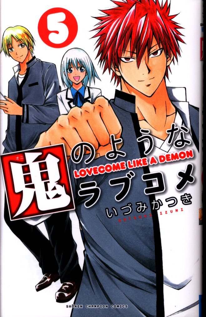 秋田書店 少年チャンピオンコミックス いづみかつき 鬼のようなラブコメ 完 5 まんだらけ Mandarake