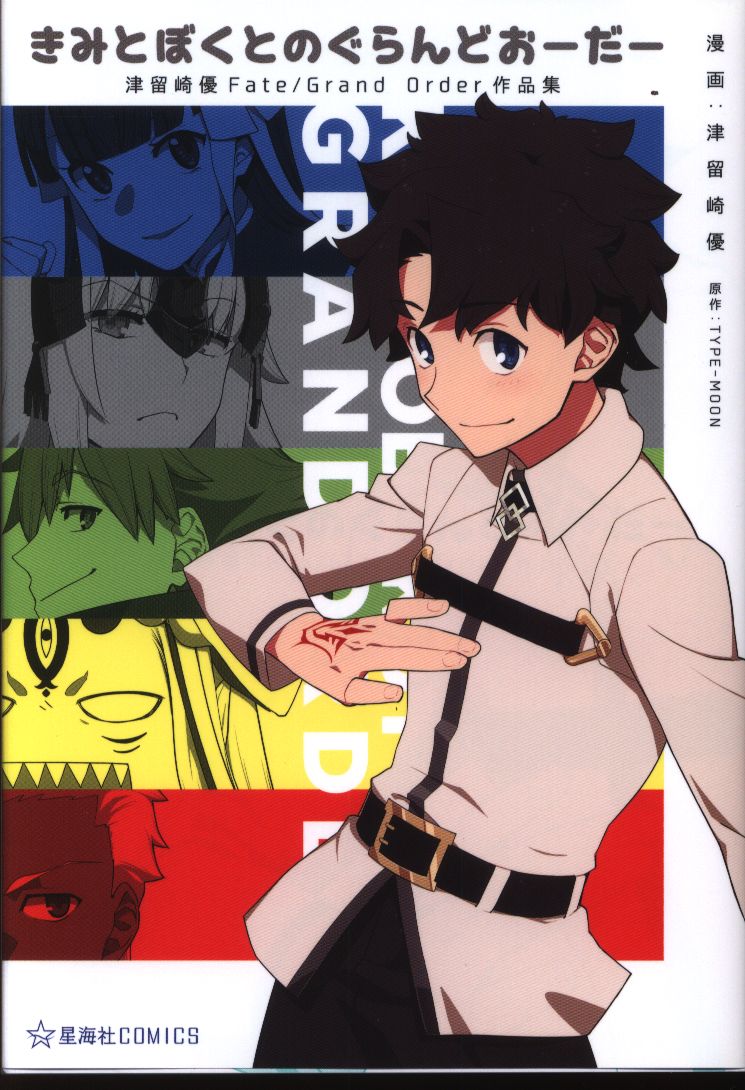 Kodansha Seikaisha Ground Order Yu Tsurusaki Fate Grand Order Operation Of Comics Yu Tsurusaki And You And Me Mandarake Online Shop Kodansha Seikaisha Ground Order Yu Tsurusaki Fate Grand Order Operation Of Comics Yu Tsurusaki And You And Me Mandarake Online Shop
