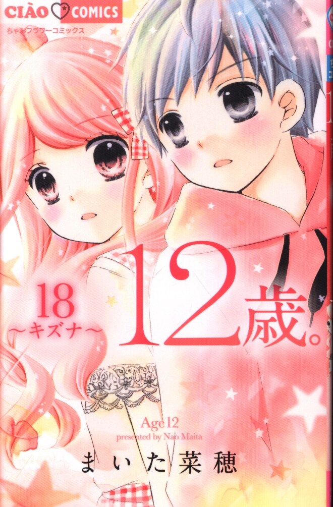 小学館 ちゃおコミックス まいた菜穂 12歳 18 まんだらけ Mandarake 小学館 ちゃおコミックス まいた菜穂 12歳 18 まんだらけ Mandarake