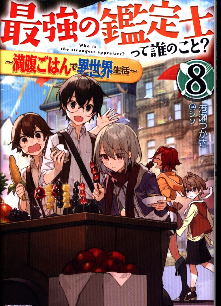Kadokawa カドカワbooks 港瀬つかさ 最強の鑑定士って誰のこと 満腹ごはんで異世界生活 8 まんだらけ Mandarake Kadokawa カドカワbooks 港瀬つかさ 最強の鑑定士って誰のこと 満腹ごはんで異世界生活 8 まんだらけ Mandarake