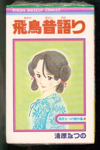 集英社 りぼんマスコットコミックス 清原なつの 飛鳥昔語り まんだらけ Mandarake 集英社 りぼんマスコットコミックス 清原なつの 飛鳥昔語り まんだらけ Mandarake