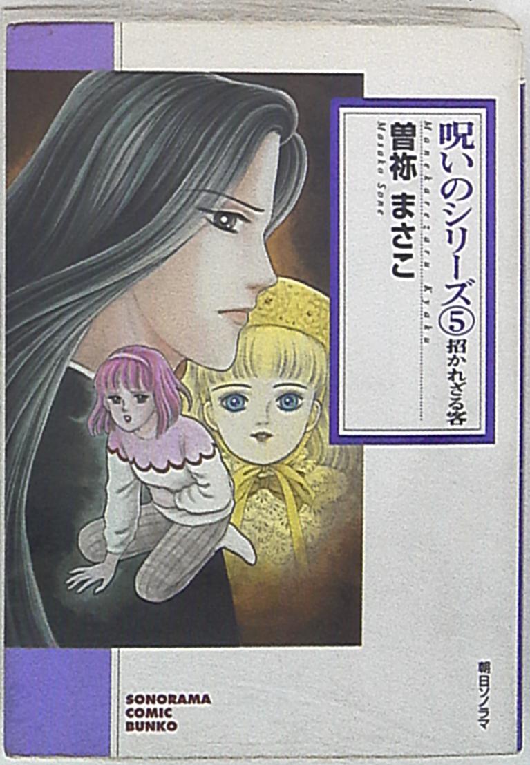 朝日ソノラマ ソノラマコミック文庫 曽祢まさこ 招かれざる客 呪いのシリーズ 文庫版 完 5 まんだらけ Mandarake 朝日ソノラマ ソノラマコミック文庫 曽祢まさこ 招かれざる客 呪いのシリーズ 文庫版 完 5 まんだらけ Mandarake