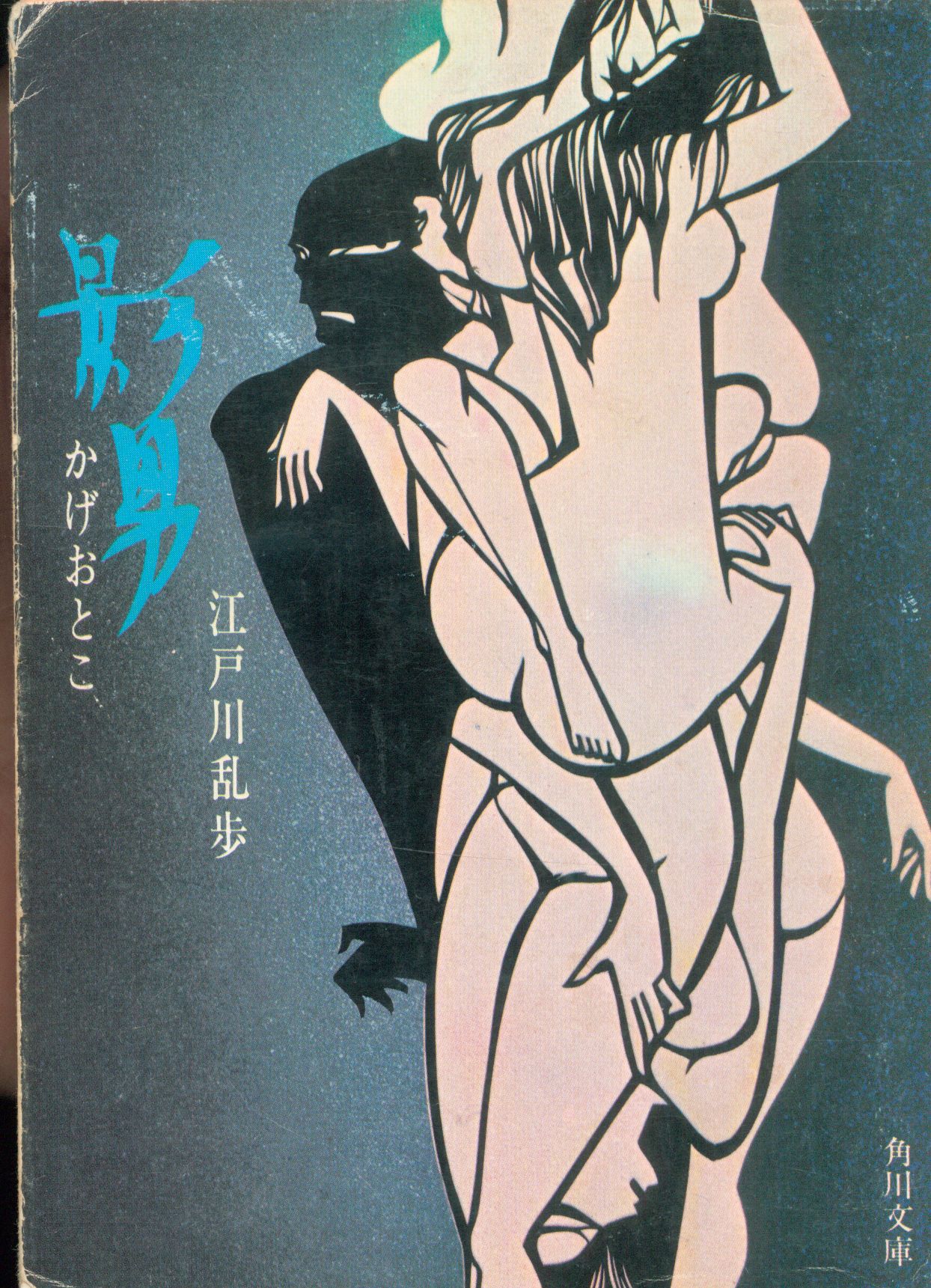 角川書店 角川文庫 江戸川乱歩 影男 まんだらけ Mandarake 角川書店 角川文庫 江戸川乱歩 影男 まんだらけ Mandarake