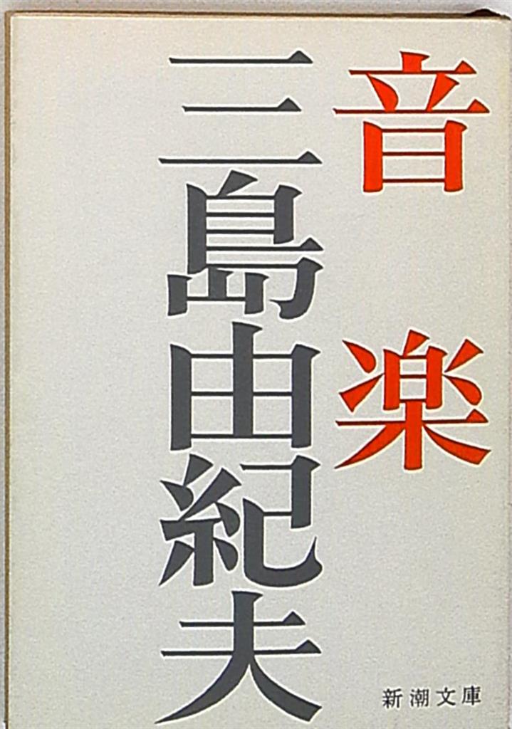 新潮文庫 三島由紀夫 音楽 まんだらけ Mandarake 新潮文庫 三島由紀夫 音楽 まんだらけ Mandarake