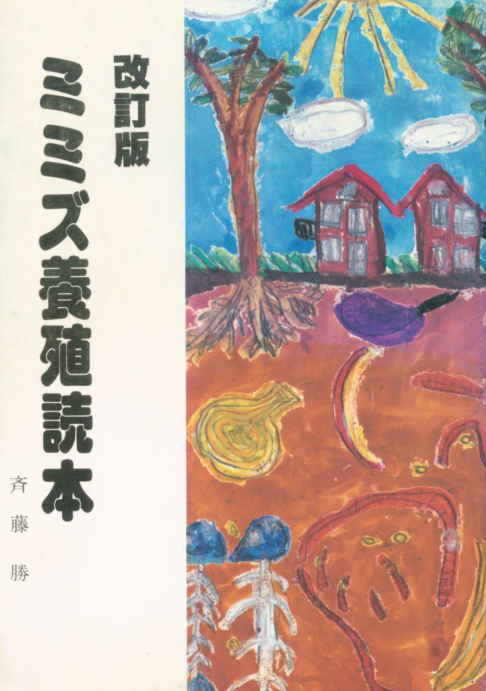 ミミズ養殖読本 改訂版 斉藤勝 ミミズ養殖読本 改訂版 斉藤勝 【公式通販】