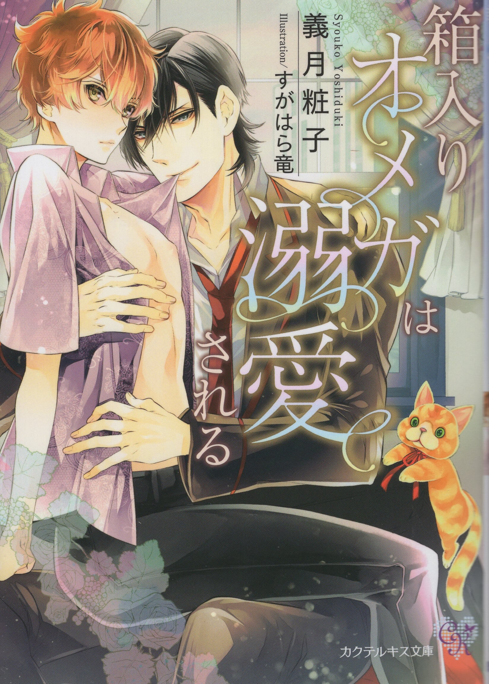Jパブリッシング カクテルキス文庫 義月粧子 箱入りオメガは溺愛される まんだらけ Mandarake Jパブリッシング カクテルキス文庫 義月粧子 箱入りオメガは溺愛される まんだらけ Mandarake