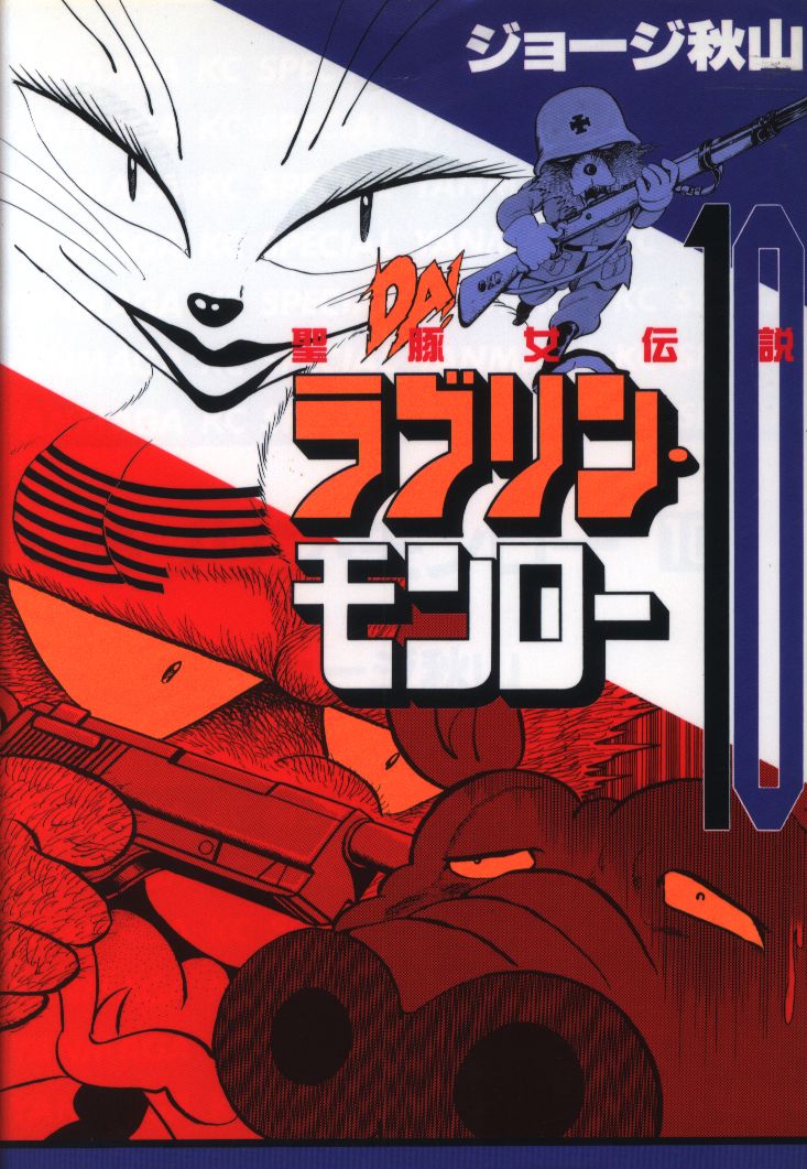 ジョージ秋山『ラブリン・モンロー』 | ノーマル