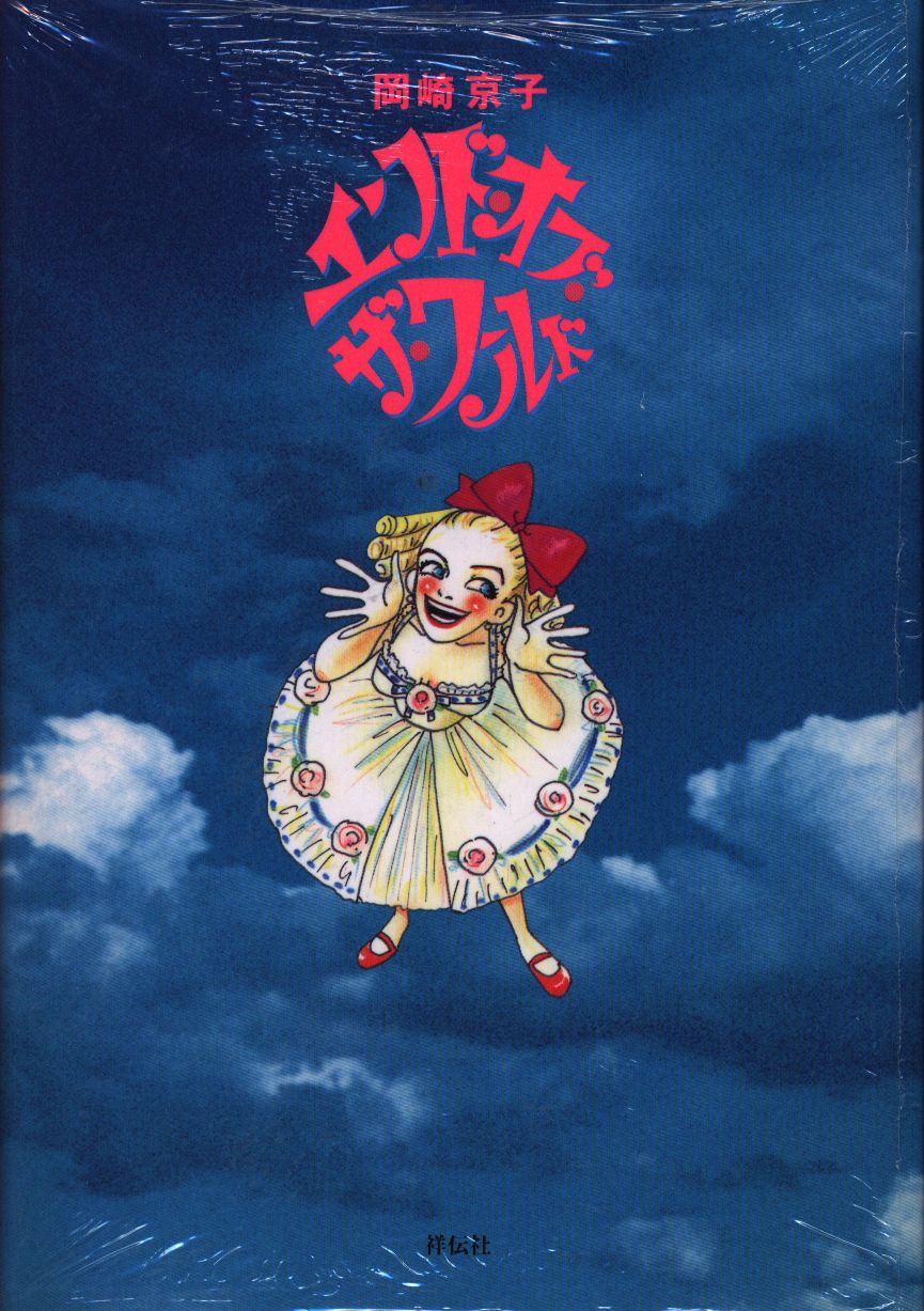 祥伝社 フィールコミックス 岡崎京子 エンド オブ ザ ワールド まんだらけ Mandarake