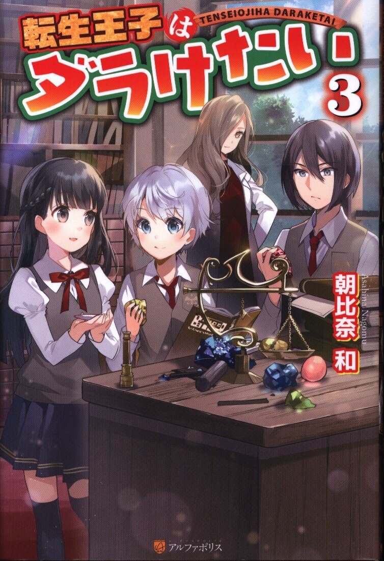 アルファポリス 朝比奈和 転生王子はダラけたい 3 まんだらけ Mandarake