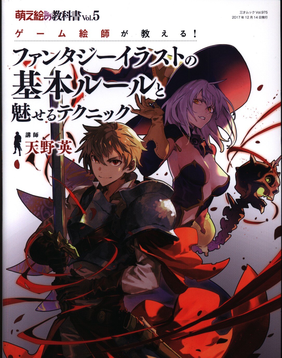 萌え絵の教科書 vol 5