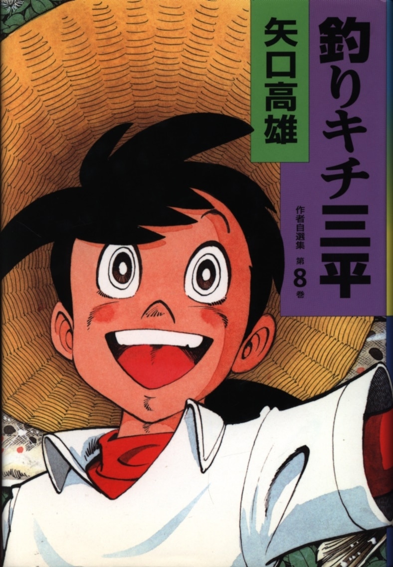 講談社 矢口高雄 釣りキチ三平 作者自選集 8 まんだらけ Mandarake 講談社 矢口高雄 釣りキチ三平 作者自選集 8 まんだらけ Mandarake
