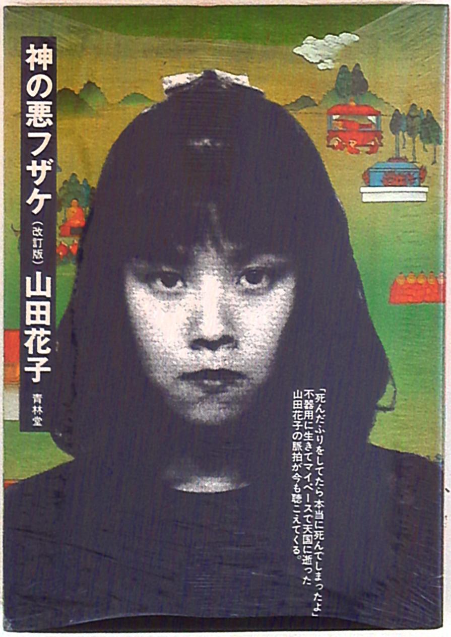 jc　悪ふざけ　エロ 青林堂 山田花子 神の悪ふざけ 改訂版 | まんだらけ Mandarake