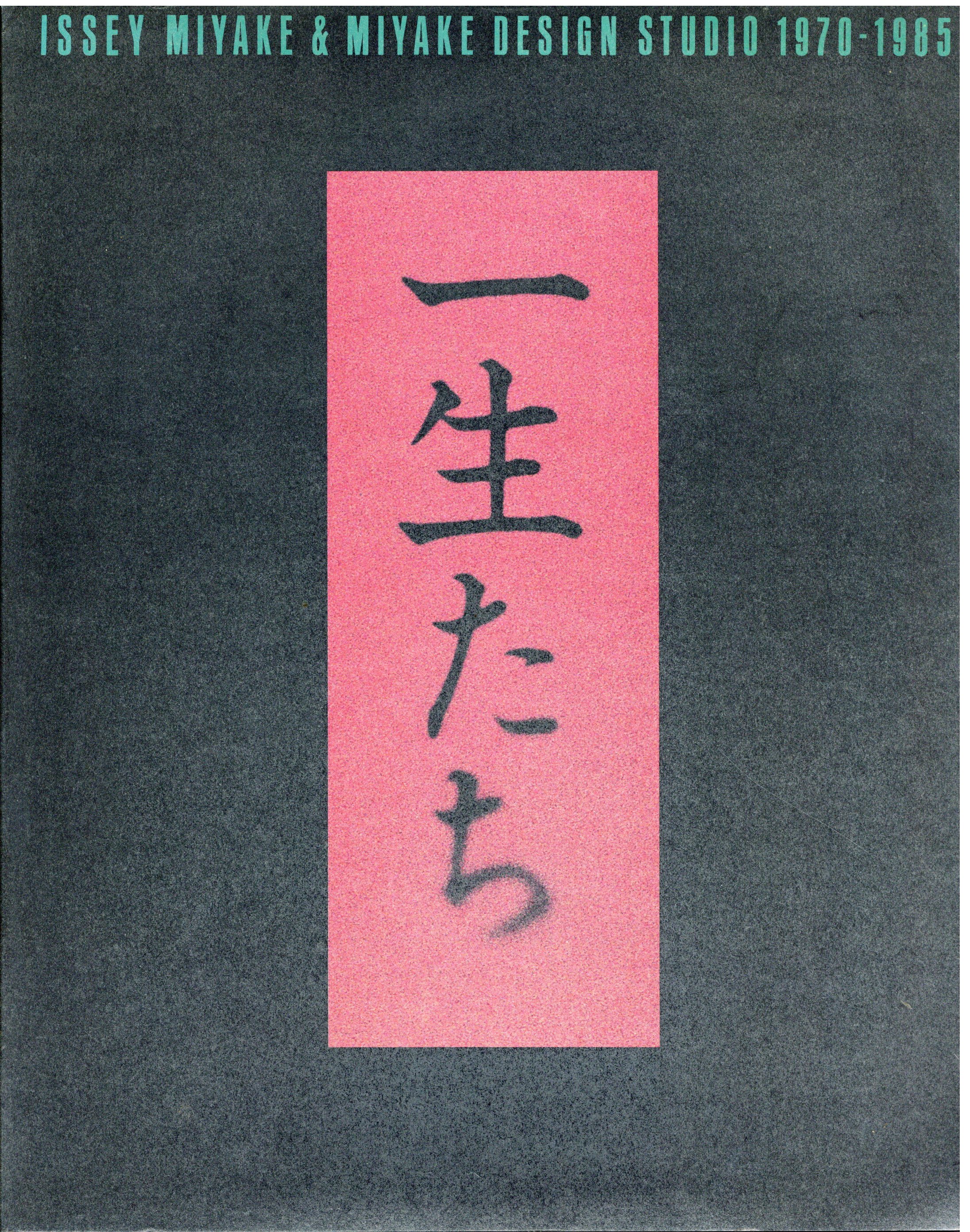 一生たちISSEI MIYAKE DESIGN STUDIO 1970-1985