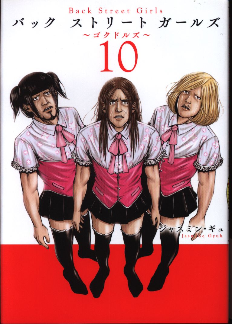 講談社 ヤングマガジンkc ジャスミン ギュ Back Street Girls 10 まんだらけ Mandarake