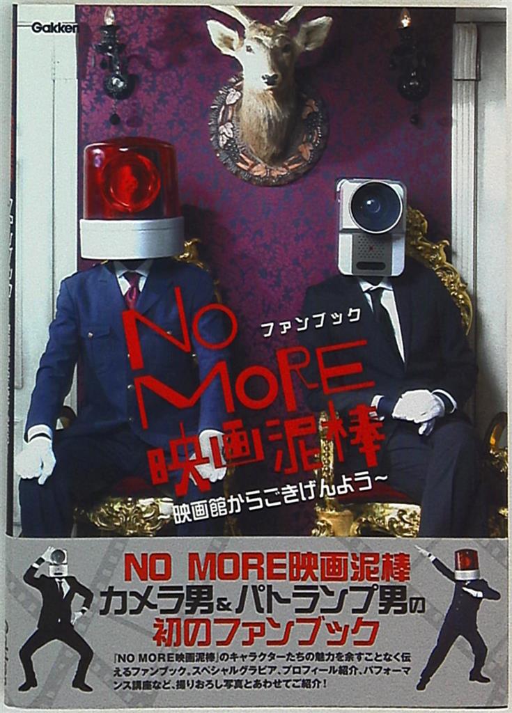 学研マーケティング No More映画泥棒ファンブック 映画館からごきげんよう 帯付 まんだらけ Mandarake