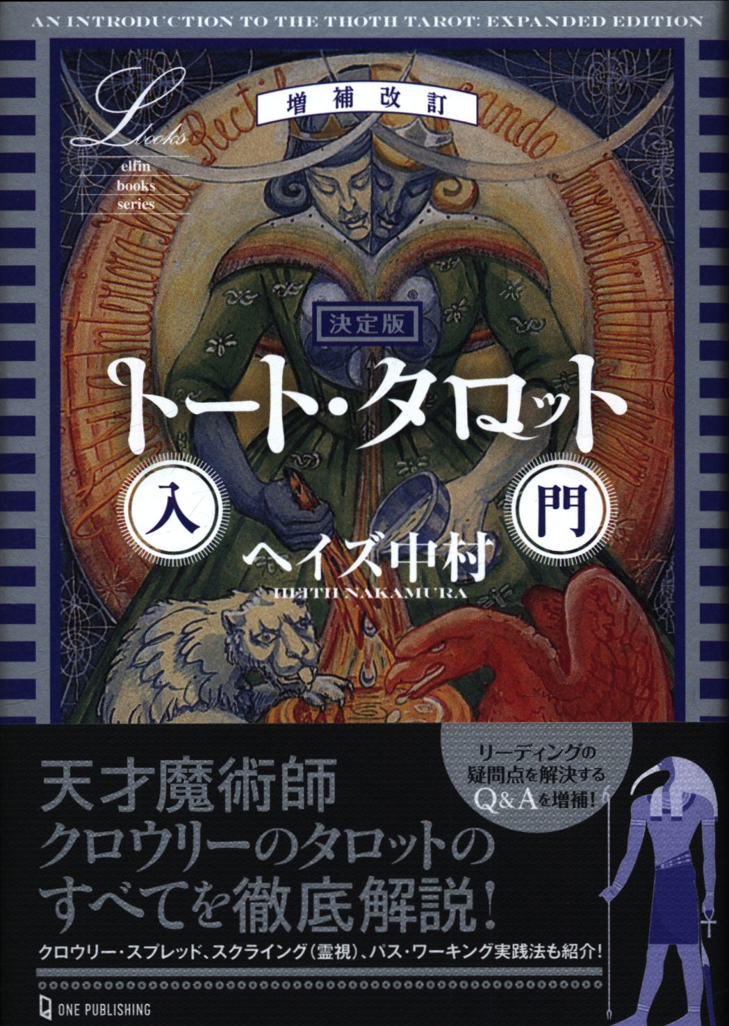 L books/elfin books series ヘイズ中村 決定版 トート・タロット入門 ...