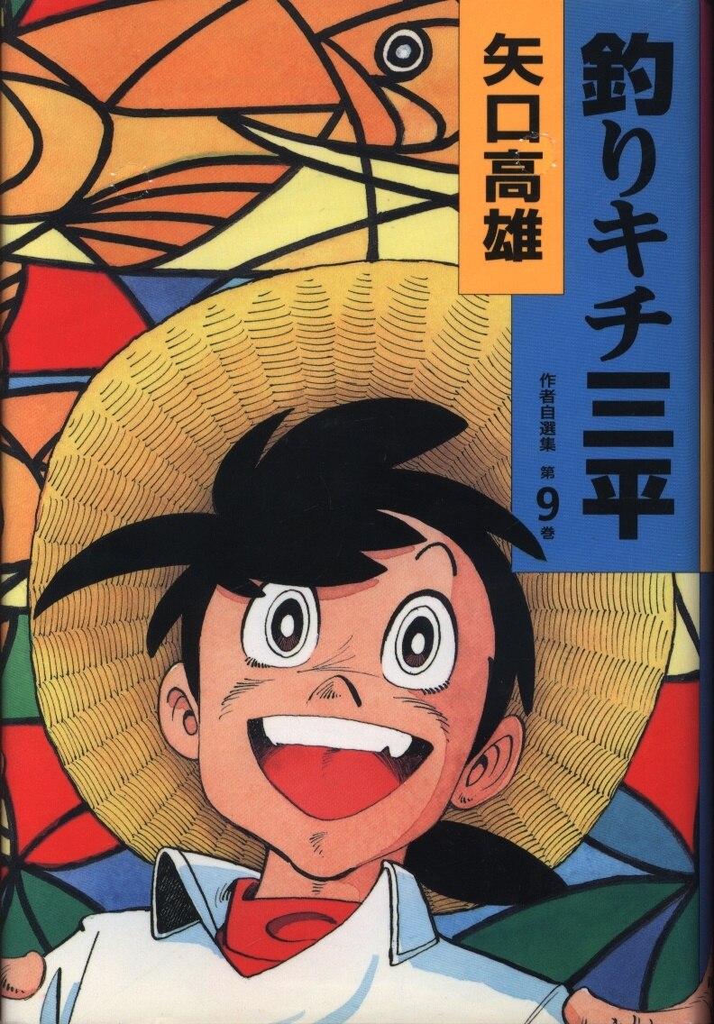 講談社 矢口高雄 釣りキチ三平 作者自選集 9 まんだらけ Mandarake 講談社 矢口高雄 釣りキチ三平 作者自選集 9 まんだらけ Mandarake