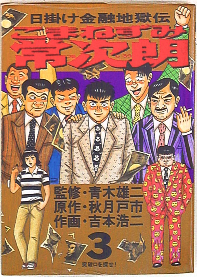 小学館 ビッグコミックス 吉本浩二 こまねずみ常次朗 3 まんだらけ Mandarake