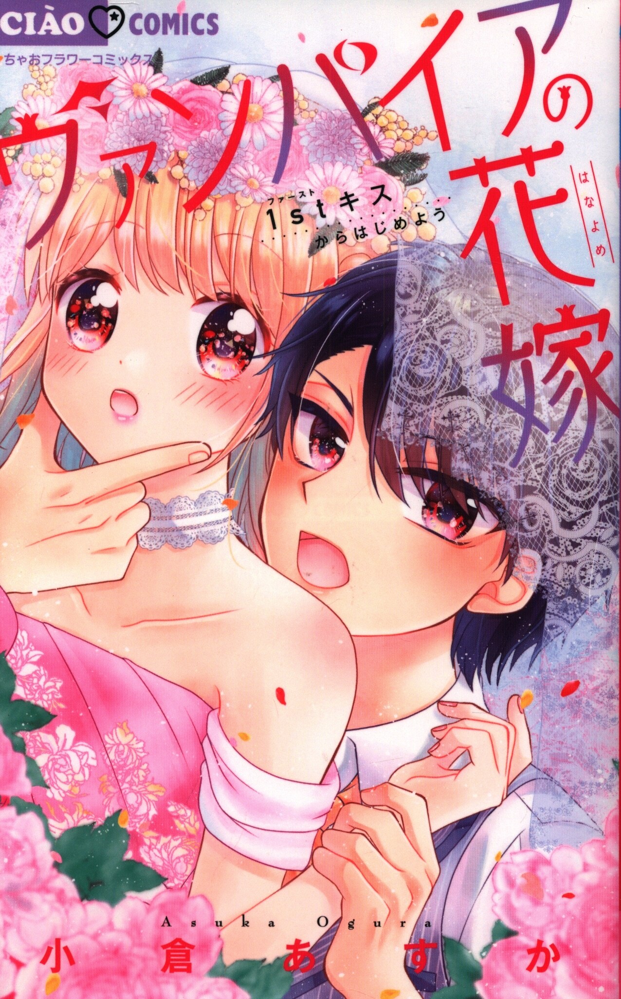 小学館 ちゃおコミックス 小倉あすか ヴァンパイアの花嫁 まんだらけ Mandarake 小学館 ちゃおコミックス 小倉あすか ヴァンパイアの花嫁 まんだらけ Mandarake