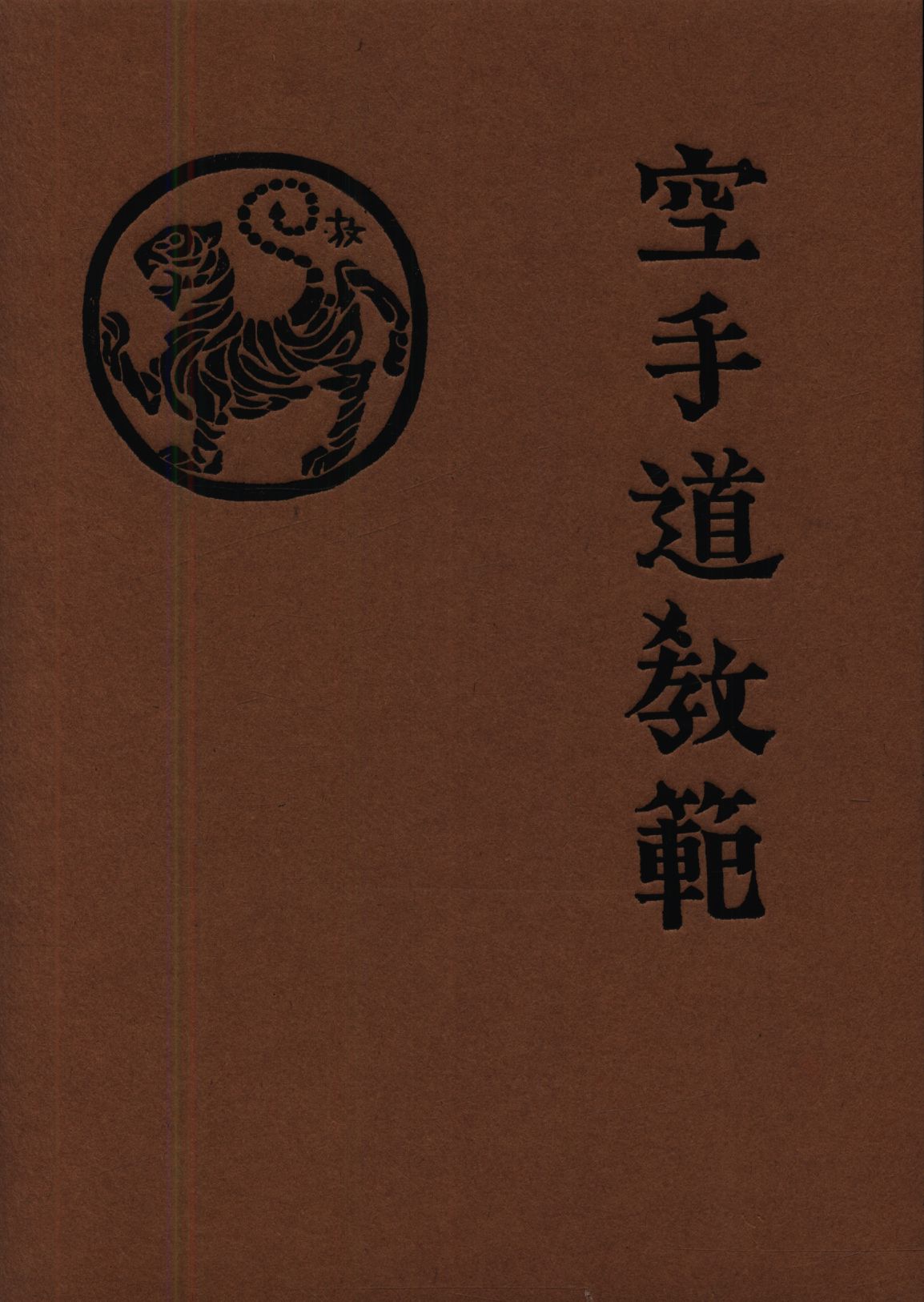 中古】空手道一路<br><br>船越義珍 何気なし