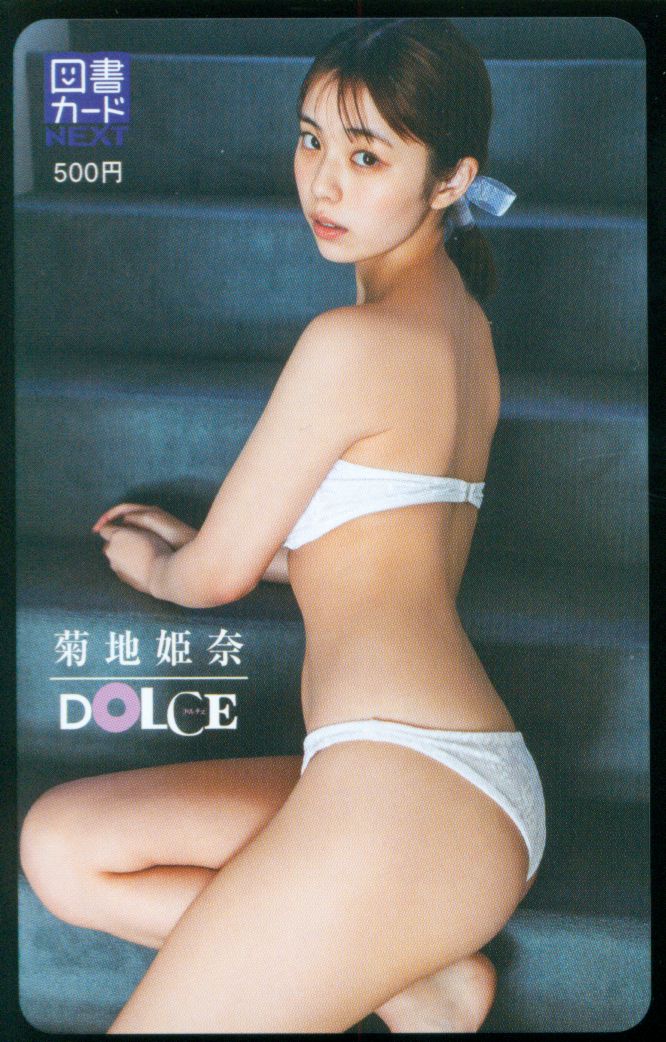 図書カード 菊地姫奈 DOLCE