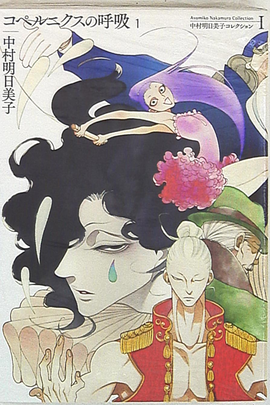 太田出版 中村明日美子コレクション 中村明日美子 コペルニクスの呼吸 1
