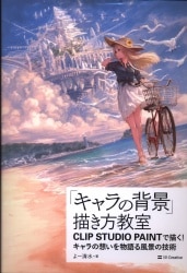 まんだらけ通販 キャラの背景 描き方教室 まんだらけ通販 キャラの背景 描き方教室